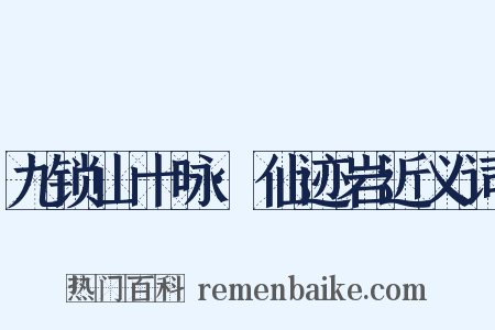 九锁山十咏·仙迹岩近义词是什么意思的图片